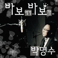 바보에게바보가  악보