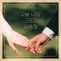 박명수 오늘 내일 그리고 사랑해 피아노 악보 앨범 자켓