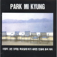 박미경 화요일에 비가 내리면 악보 앨범 자켓