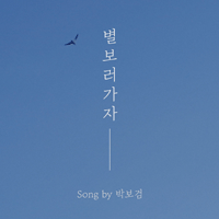 박보검 별 보러 가자  C키 기타 타브 악보 앨범 자켓