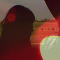 박보람 애쓰지 마요 큰활자 악보 앨범 자켓