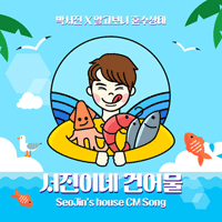 박서진 서진이네 건어물 큰활자 악보 앨범 자켓