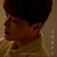박시환 고생했어요 악보 앨범 자켓