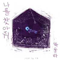 박윤하 나를 찾아줘 악보 앨범 자켓