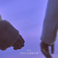 반하나 너라서 다 좋았나 봐 악보 앨범 자켓