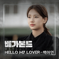 백아연 Hello My Lover 악보 앨범 자켓