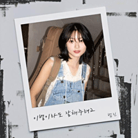 범진 이별이라도 잘해주려고  악보 앨범 자켓