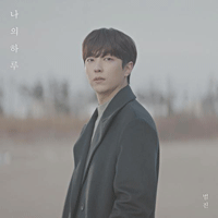 범진 나의 하루 악보 앨범 자켓