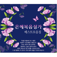 복음성가 고난의 길 큰활자 악보 앨범 자켓