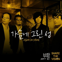 부활 가슴에 그린 성  G키 피아노 악보 앨범 자켓
