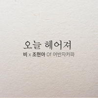 비 오늘 헤어져 피아노 악보 앨범 자켓