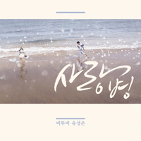 비투비,유성은 사랑병 피아노 악보 앨범 자켓