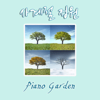 사계절정원 봄 (Piano Ver.) 피아노 악보 앨범 자켓