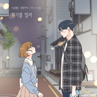 산들 취기를 빌려  C키 악보 앨범 자켓