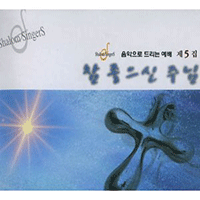 샬롬싱어즈 참 좋으신 주님 악보 앨범 자켓