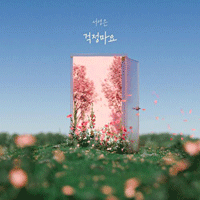 걱정마요  악보