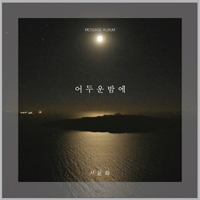 서윤화 어두운 밤에 악보 앨범 자켓
