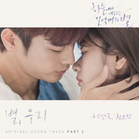 서인국,정소민 별,우리 악보 앨범 자켓