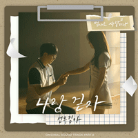 선우정아 나랑 걷자 피아노 악보 앨범 자켓