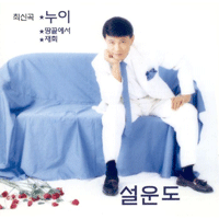 설운도 누이 악보 앨범 자켓
