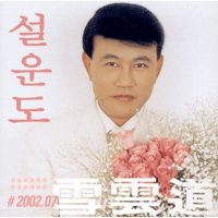 설운도 나만의 여인 큰활자 악보 앨범 자켓