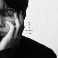 성시경 Mom And Dad 피아노 악보 앨범 자켓