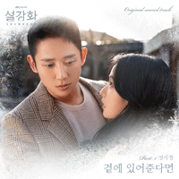 성시경 곁에 있어준다면 피아노 악보 앨범 자켓
