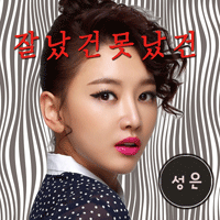 성은 잘났건 못났건 큰활자 악보 앨범 자켓
