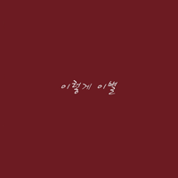 성태 이렇게 이별 악보 앨범 자켓