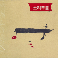 소리두울 두시간의 여행 악보 앨범 자켓