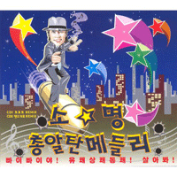 소명 유쾌상쾌통쾌 큰활자  G키 악보 앨범 자켓
