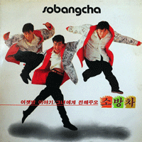소방차 어젯밤 이야기 악보 앨범 자켓