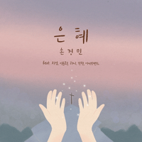 은혜  악보