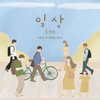 손경민 내가 매일 해야 하는 말 피아노 악보 앨범 자켓