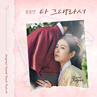 손승연 다 그대라서 악보 앨범 자켓