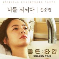 손승연 너를 되뇌다 (Piano Ver.) 악보 앨범 자켓