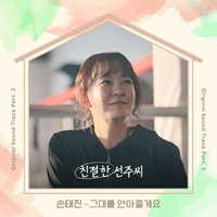 손태진 그대를 안아줄게요 악보 앨범 자켓