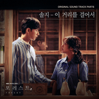 솔지 이 거리를 걸어서 악보 앨범 자켓