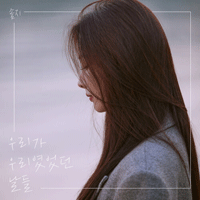 솔지 우리가 우리였었던 날들 악보 앨범 자켓