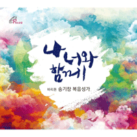 송기창 내 발을 씻기신 예수 피아노 악보 앨범 자켓