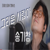 송기창 그리운 사람아 악보 앨범 자켓