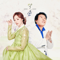 송대관,전영랑 약손 (Duet Ver.) 큰활자 악보 앨범 자켓