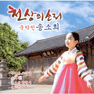 송소희 신고산타령 큰활자 악보 앨범 자켓