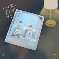 송하예 너를 보는게 지친 하루에 악보 앨범 자켓