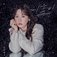 송하예 겨울비 피아노 악보 앨범 자켓