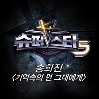 송희진 기억속의 먼 그대에게 악보 앨범 자켓