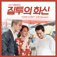 수란 Step Step 밴드 기타 타브 악보 앨범 자켓