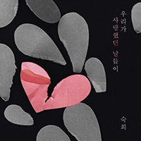숙희 우리가 사랑했던 날들이 악보 앨범 자켓