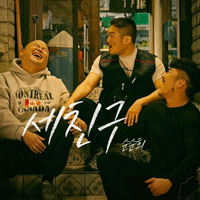 세 친구 악보