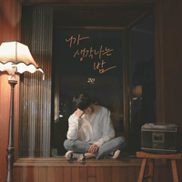 스무살 니가 생각나는 밤 악보 앨범 자켓